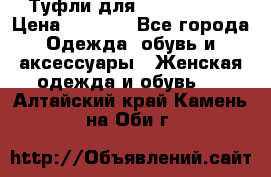 Туфли для pole dance  › Цена ­ 3 000 - Все города Одежда, обувь и аксессуары » Женская одежда и обувь   . Алтайский край,Камень-на-Оби г.